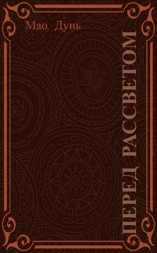 ... Перед рассветом : Роман