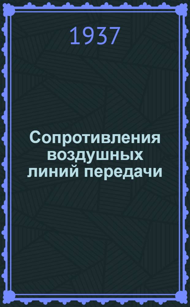 ... Сопротивления воздушных линий передачи