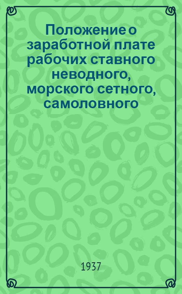 Положение о заработной плате рабочих ставного неводного, морского сетного, самоловного, крючкового и неводного распорного лова Мариупольского государственного рыбоконсервного комбината