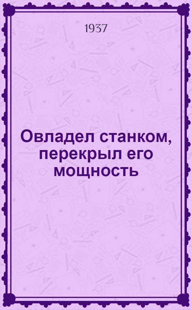 ... Овладел станком, перекрыл его мощность : Завод "Станколит". Москва