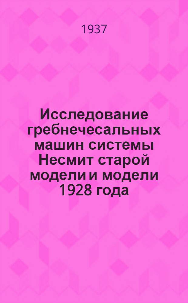 ... Исследование гребнечесальных машин системы Несмит старой модели и модели 1928 года / Докладчик инж. И. И. Марков; О силе прибоя в ткацком станке / Докладчик проф. С. О. Доброгурский; Кругло-ткацкая машина системы С. А. Дынника: Тезисы докладов / Докладчик инж. Д. М. Потемкин; Кафедра "Текстильное машиностроение"