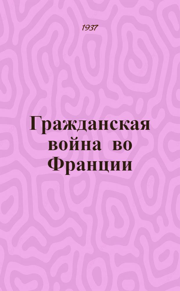 Гражданская война во Франции (1871 г.)