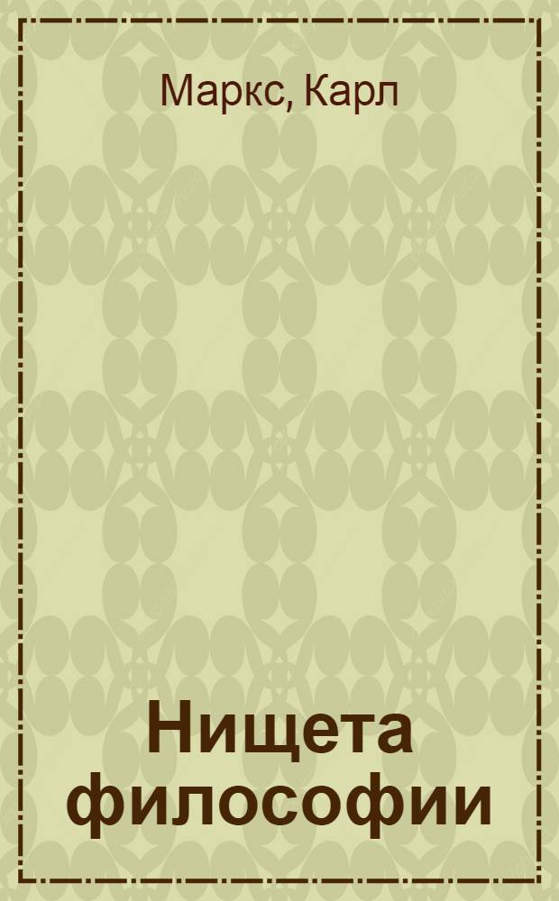 Нищета философии : Ответ на "Философию нищеты" г. Прудона