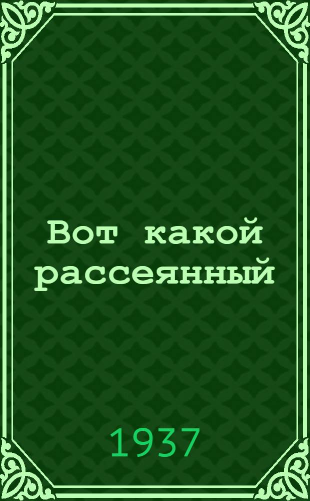 ... Вот какой рассеянный : Стихи