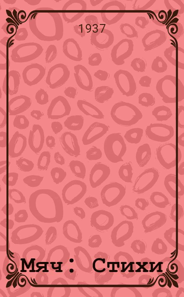 ... Мяч : Стихи