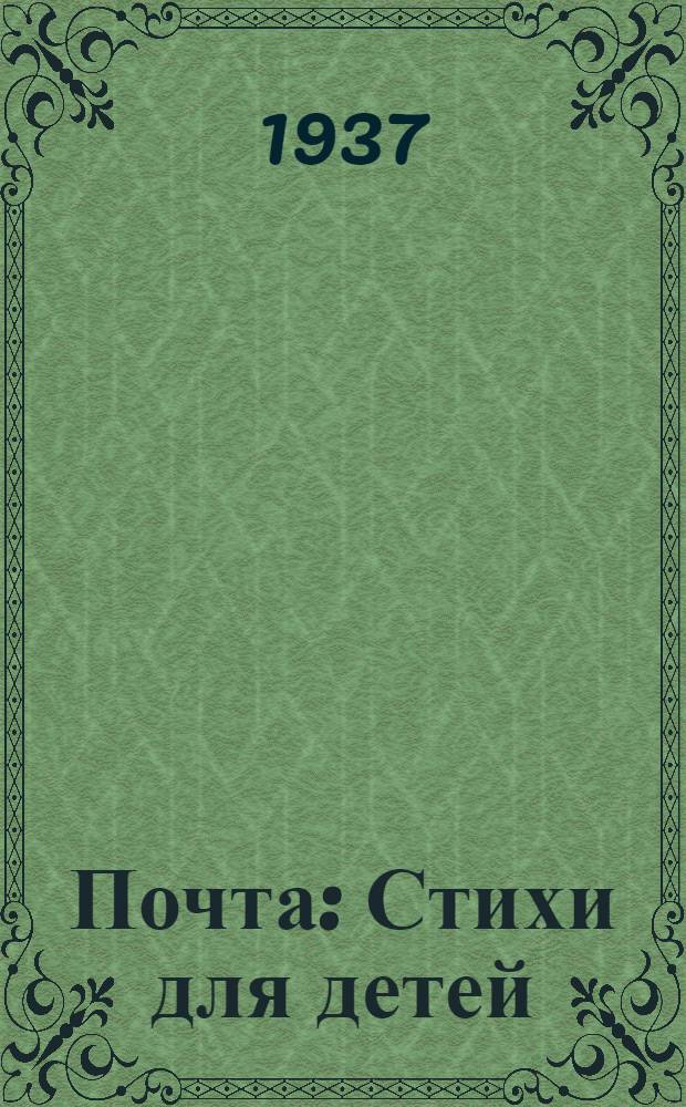 ... Почта : Стихи для детей
