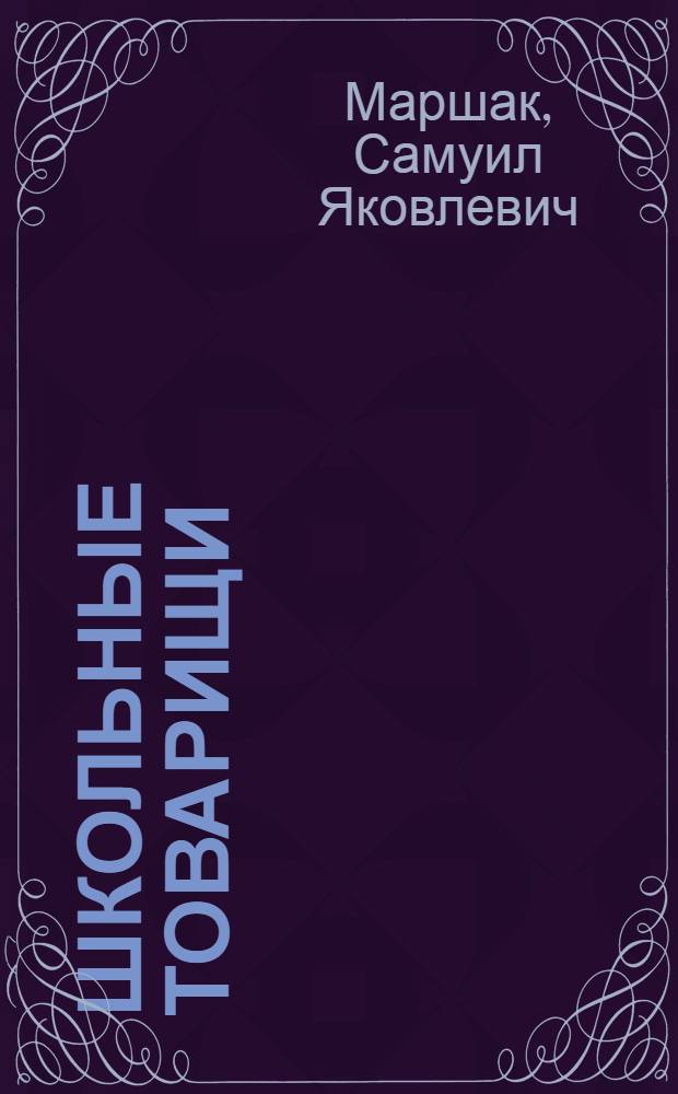 ... Школьные товарищи : Стихи для детей