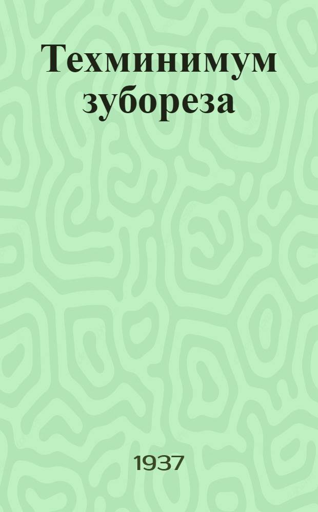 ... Техминимум зубореза : Утв. ГУУЗ НКТП СССР в качестве учебника для курсов техминимума по металлообрабатывающей пром-сти