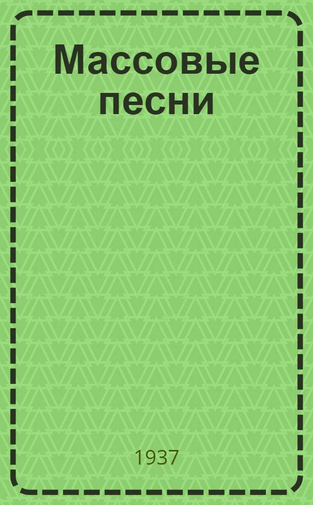 Массовые песни