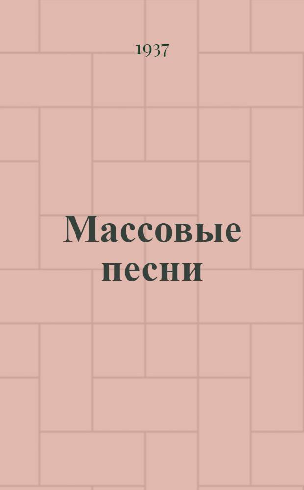 Массовые песни