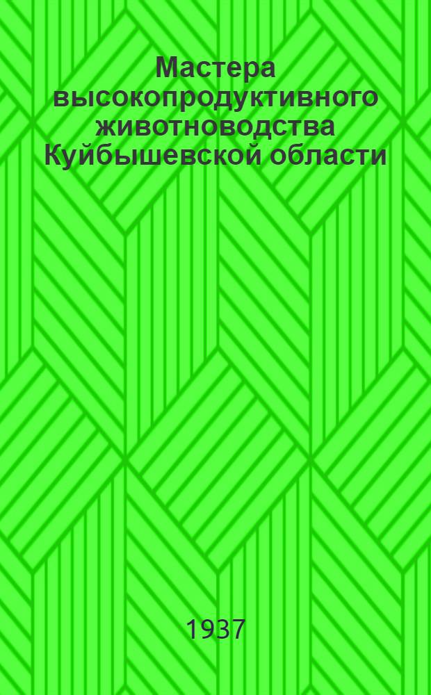 ... Мастера высокопродуктивного животноводства [Куйбышевской области] : (Стахановцы о своей работе)