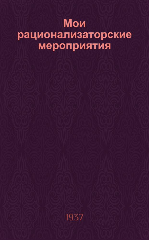 ... Мои рационализаторские мероприятия