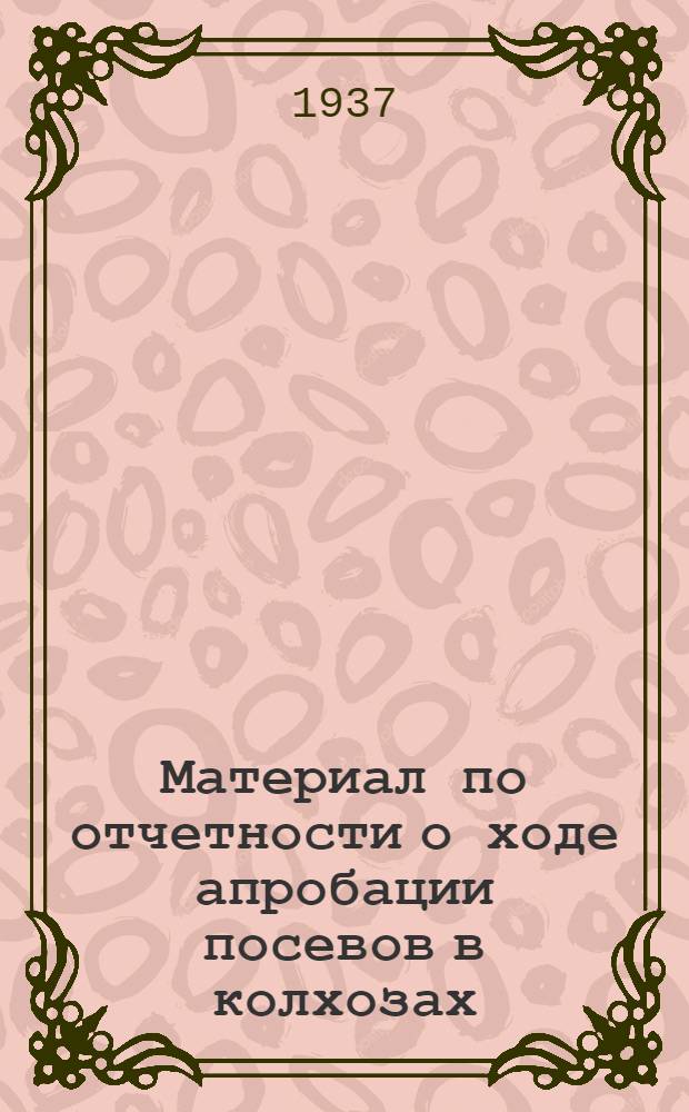 Материал по отчетности о ходе апробации посевов в колхозах
