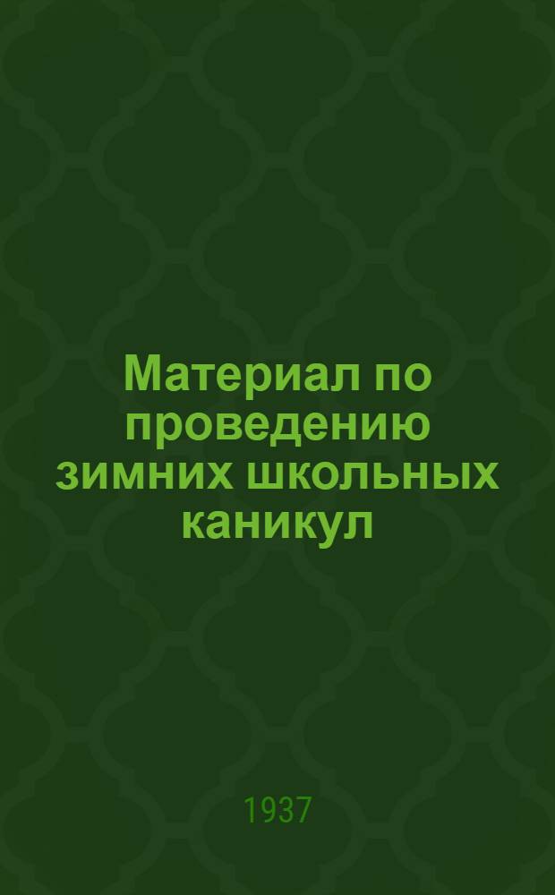 Материал по проведению зимних школьных каникул
