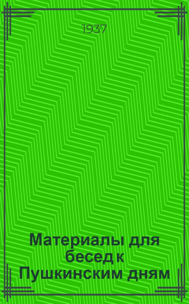Материалы для бесед к Пушкинским дням