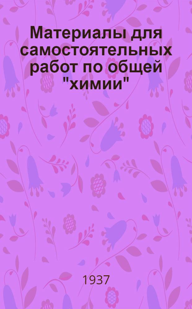 ... Материалы для самостоятельных работ по общей "химии" : (Техминимум для хозяйственников)