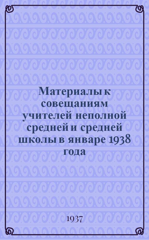 ... Материалы к совещаниям учителей неполной средней и средней школы в январе 1938 года. Иностранные языки