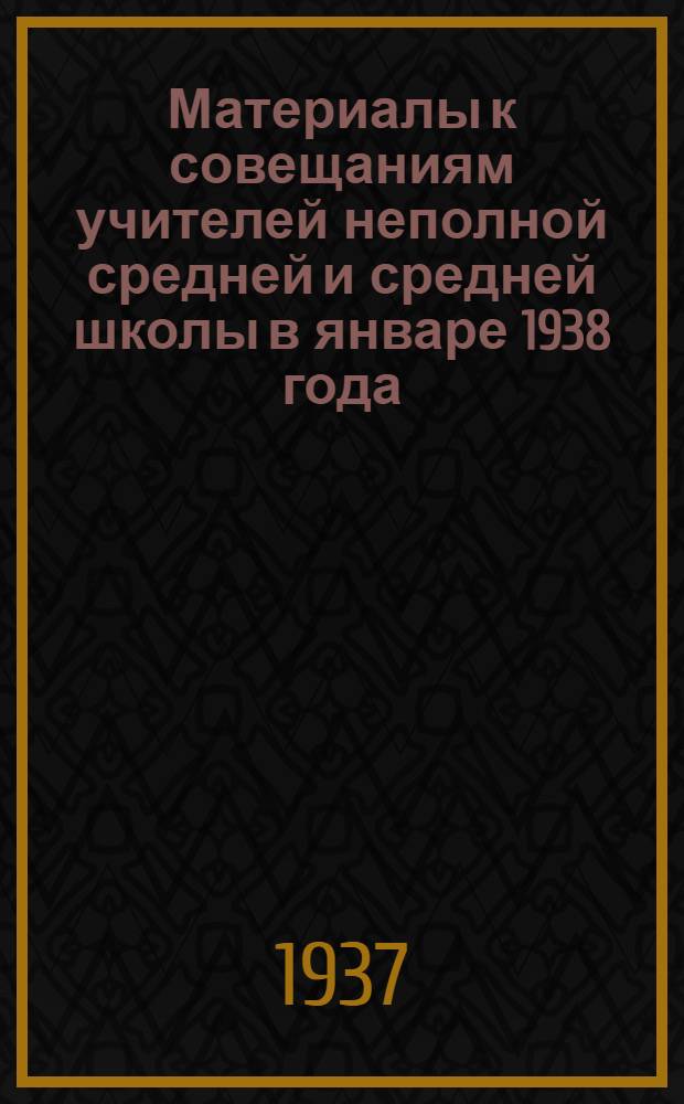 ... Материалы к совещаниям учителей неполной средней и средней школы в январе 1938 года. Литература