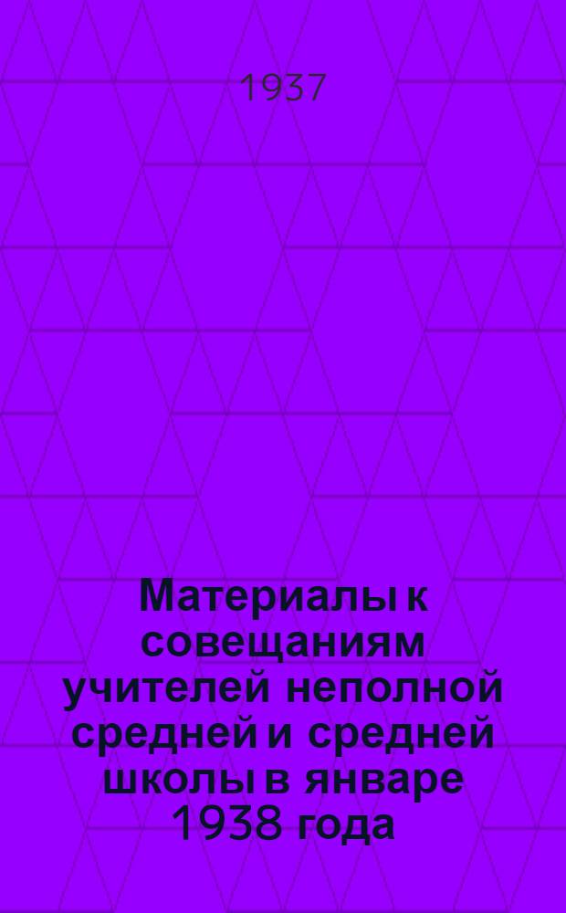 ... Материалы к совещаниям учителей неполной средней и средней школы в январе 1938 года. Химия