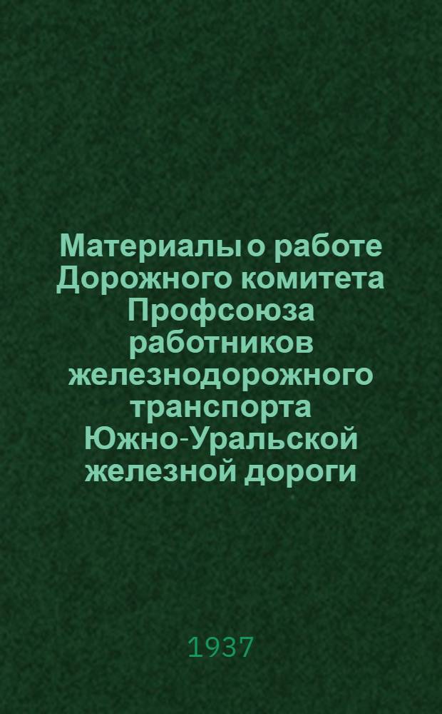 Материалы о работе Дорожного комитета Профсоюза работников железнодорожного транспорта Южно-Уральской железной дороги