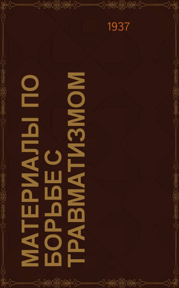 Материалы по борьбе с травматизмом