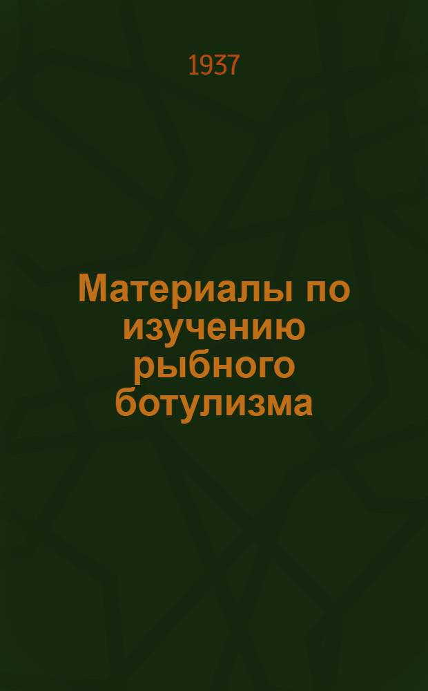 Материалы по изучению рыбного ботулизма