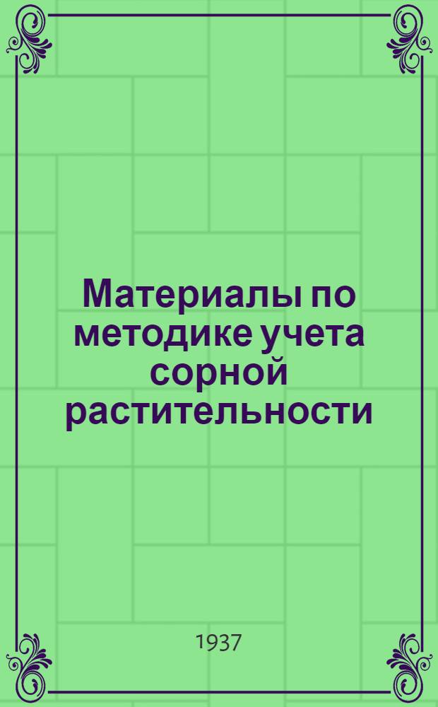 Материалы по методике учета сорной растительности