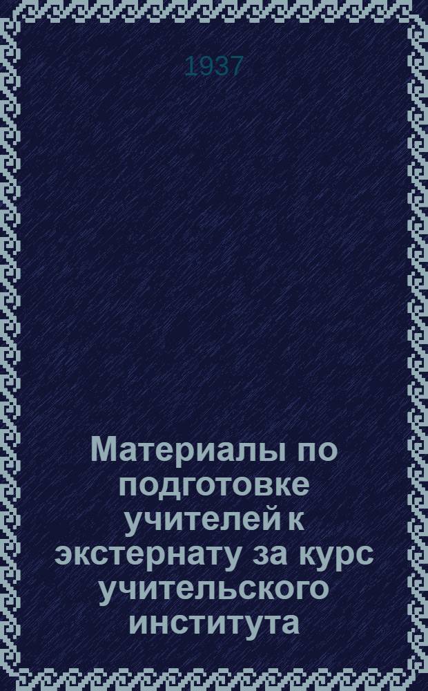 ... Материалы по подготовке учителей к экстернату за курс учительского института : Историч. отд-ние