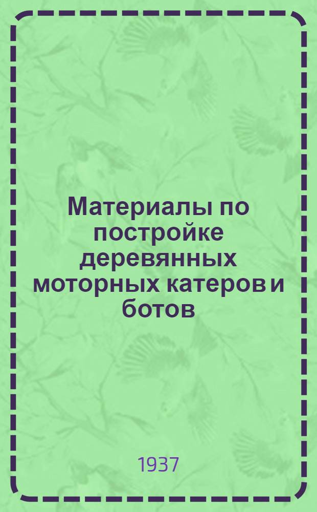 ... Материалы по постройке деревянных моторных катеров и ботов