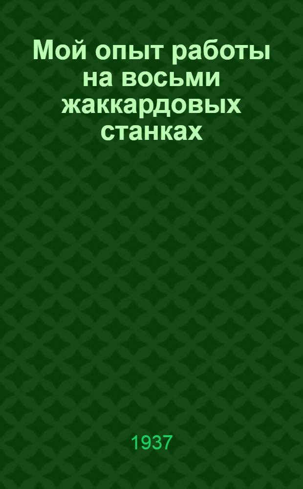 ... Мой опыт работы на восьми жаккардовых станках