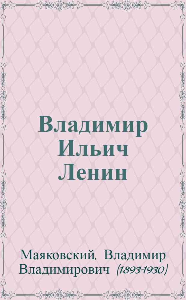 Владимир Ильич Ленин : Поэма : Для старшего возраста
