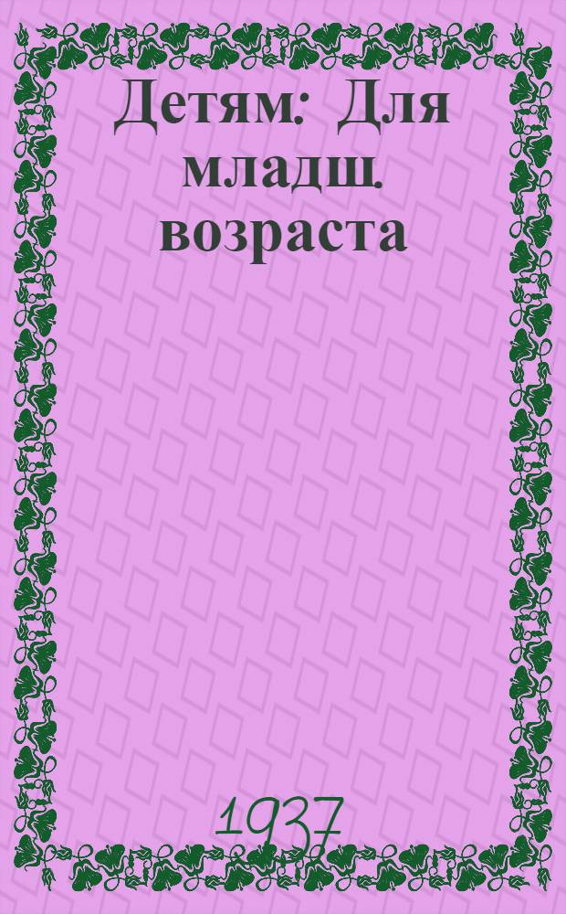 ... Детям : Для младш. возраста