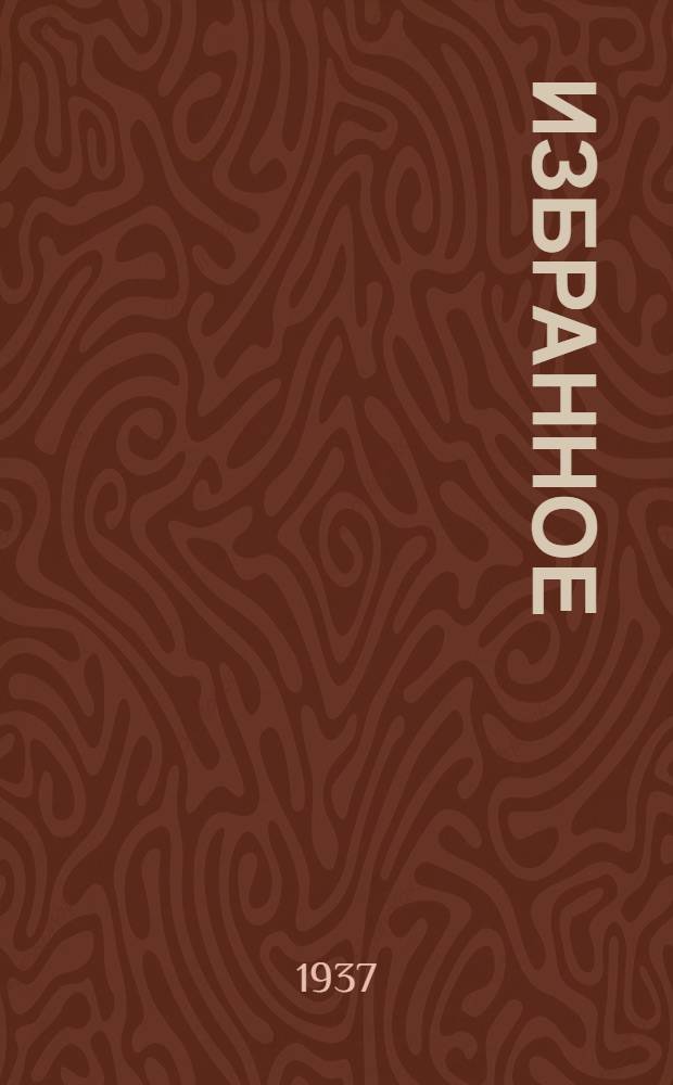 ... Избранное