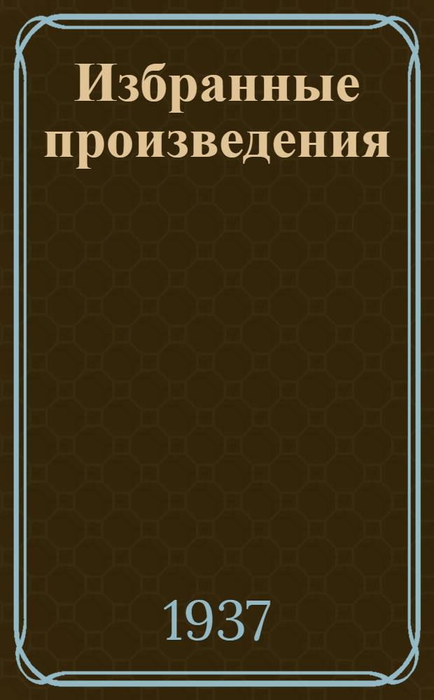 ... Избранные произведения