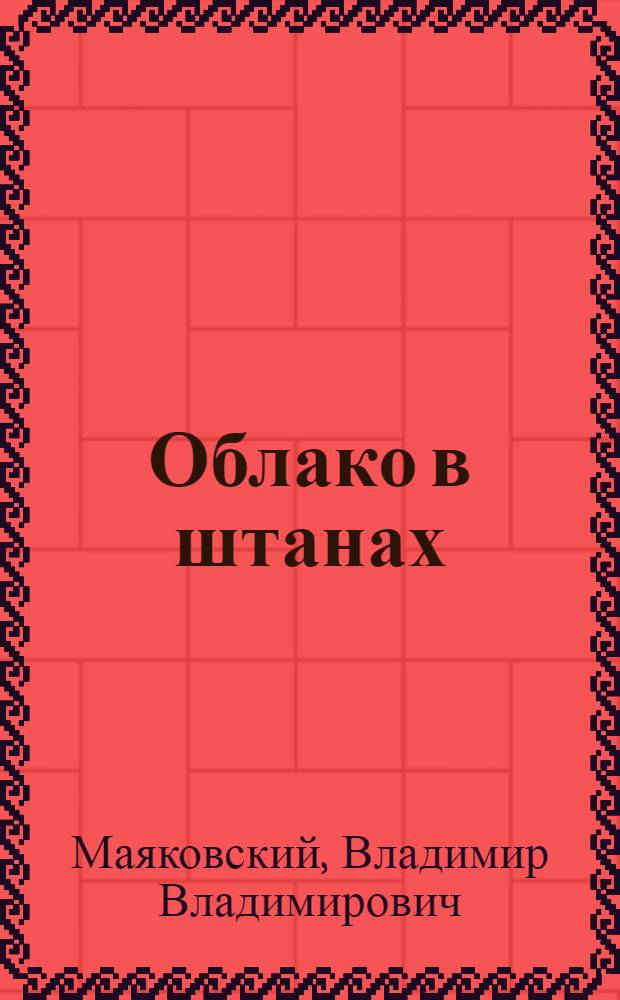 ... Облако в штанах : Тетраптих