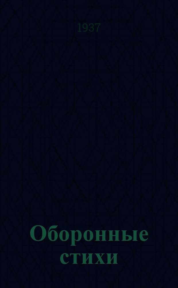 Оборонные стихи