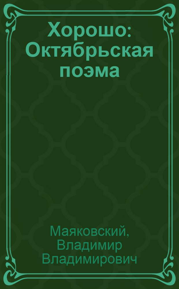 Хорошо : Октябрьская поэма