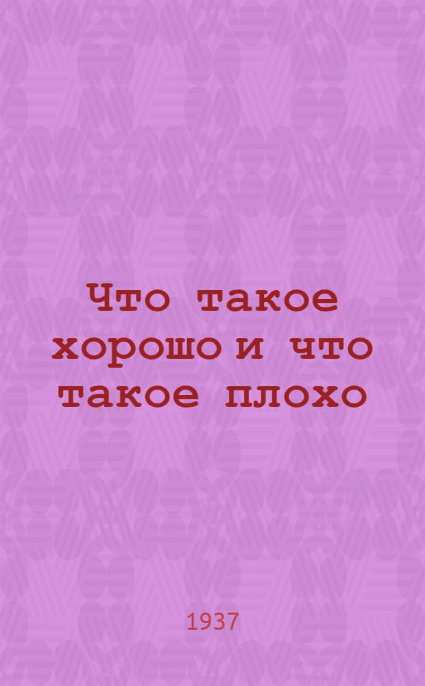 ... Что такое хорошо и что такое плохо : Стихи для младш. возраста