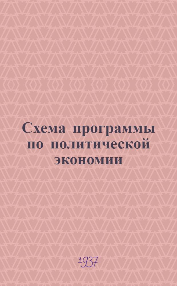 ... Схема программы по политической экономии