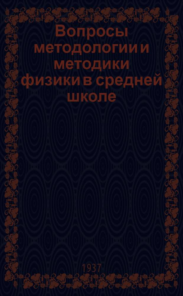 ... Вопросы методологии и методики физики в средней школе