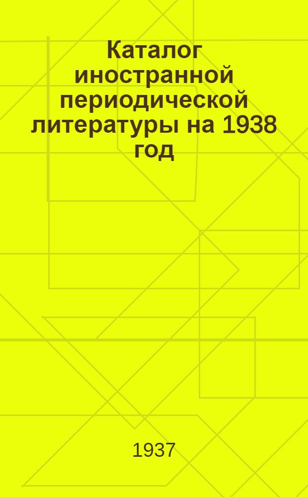 Каталог иностранной периодической литературы на 1938 год : Медицина