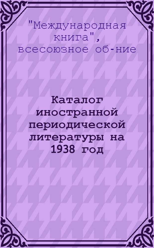 Каталог иностранной периодической литературы на 1938 год : Сельское хозяйство