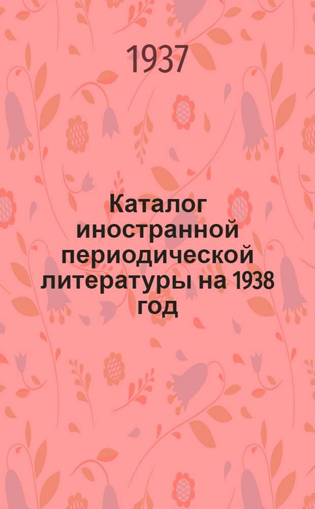 Каталог иностранной периодической литературы на 1938 год : Точные науки. Астрономия. Математика. Физика и оптика