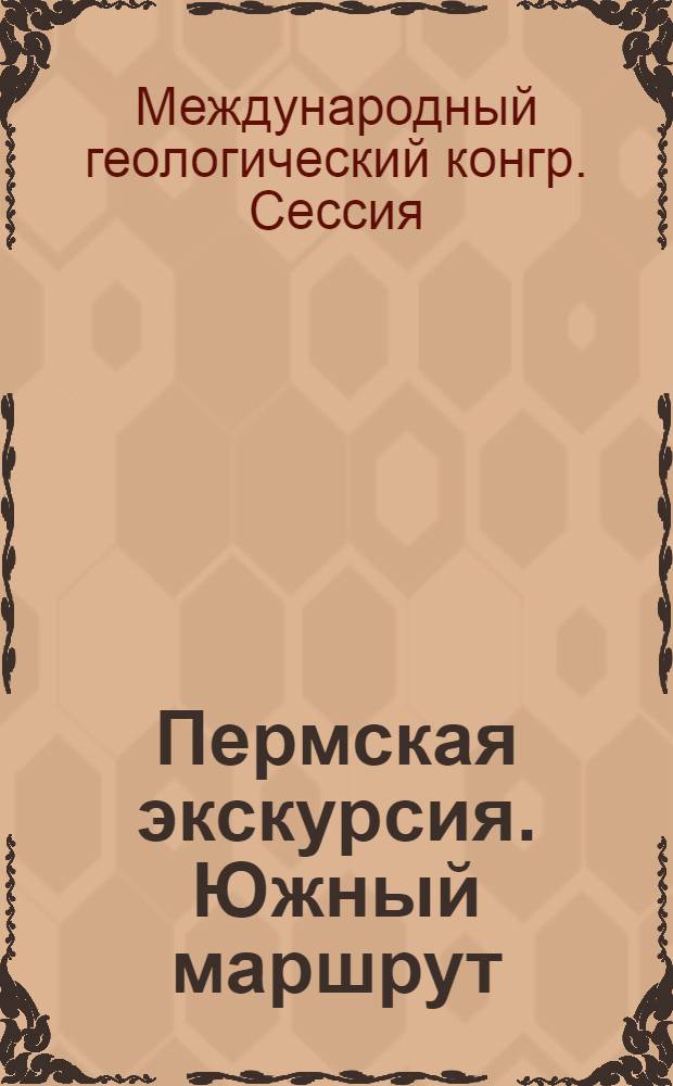 ... Пермская экскурсия. Южный маршрут