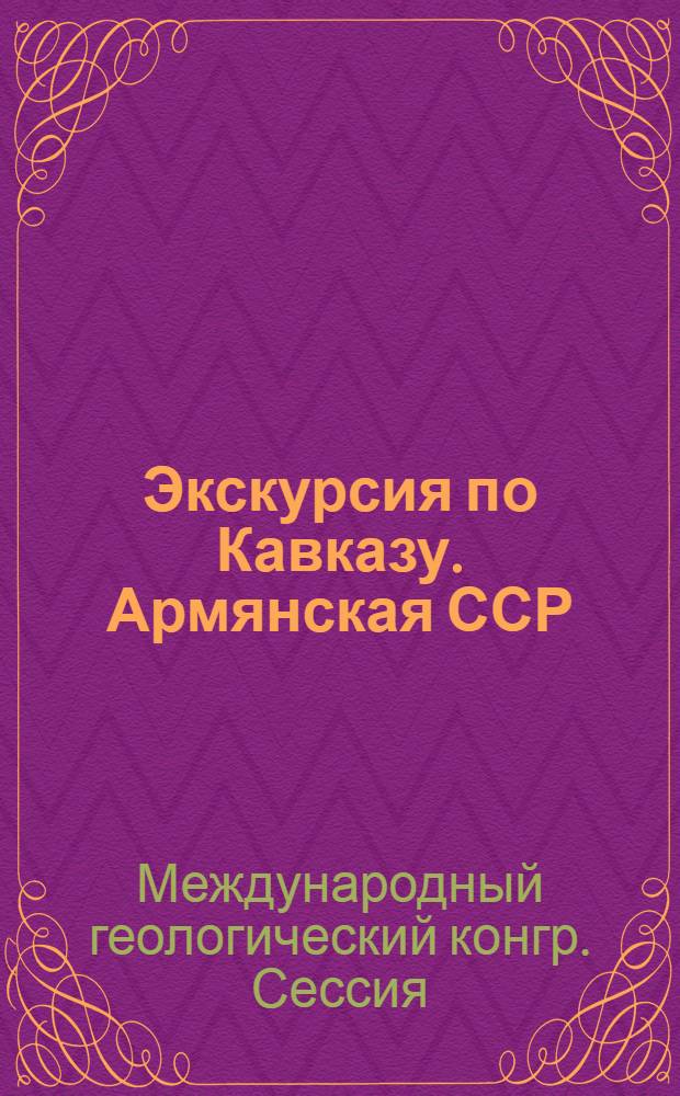 ... Экскурсия по Кавказу. Армянская ССР