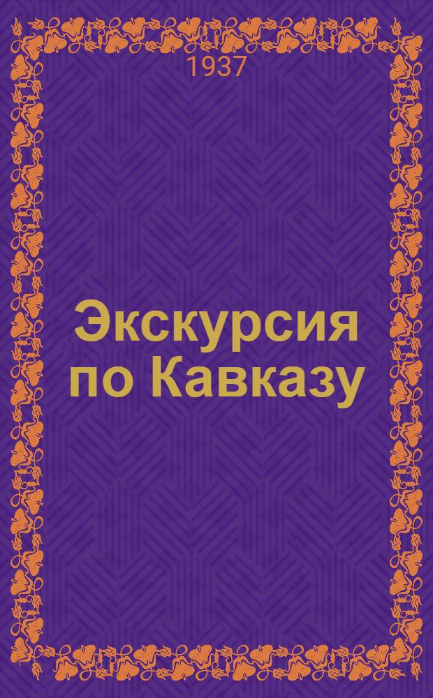 ... Экскурсия по Кавказу : Грузинская ССР. Западная часть