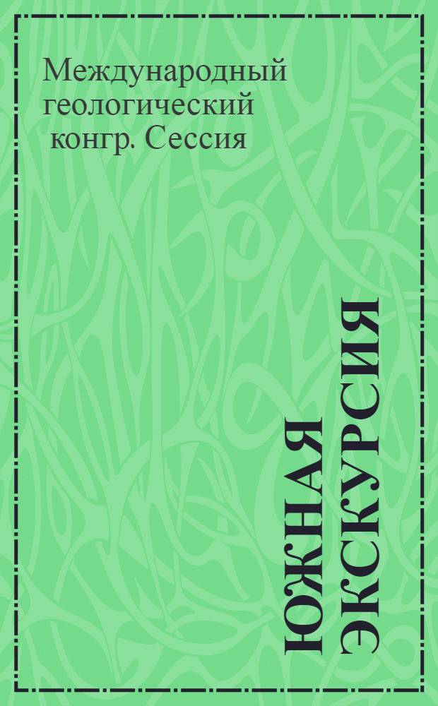 ... Южная экскурсия : Донецкий каменноугольный бассейн (Донбасс)
