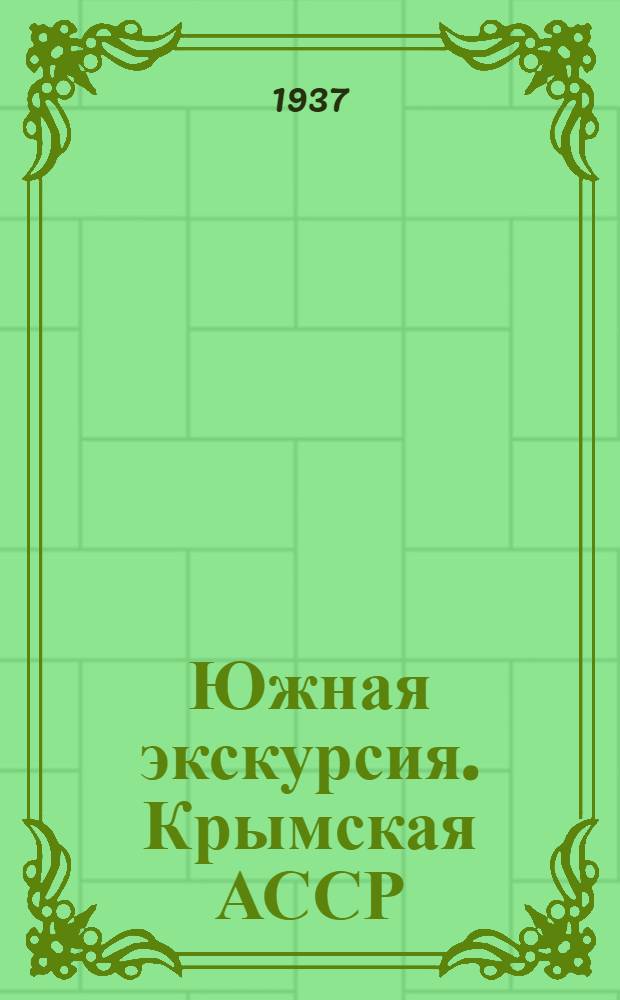 ... Южная экскурсия. Крымская АССР