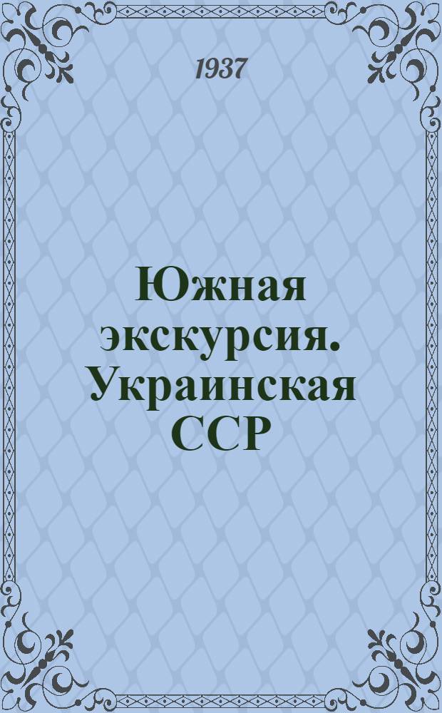 ... Южная экскурсия. Украинская ССР