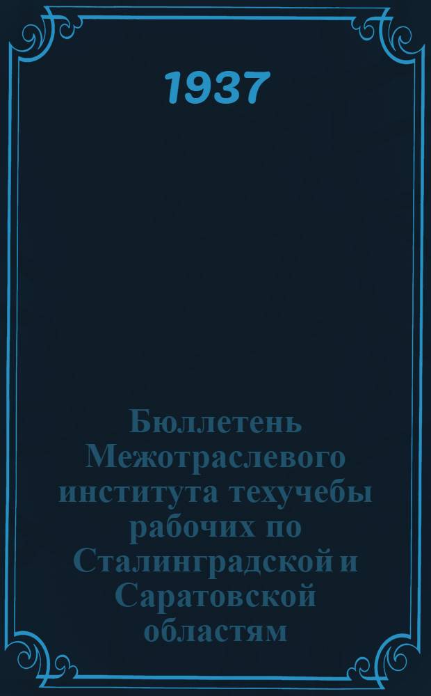 Бюллетень Межотраслевого института техучебы рабочих по Сталинградской и Саратовской областям